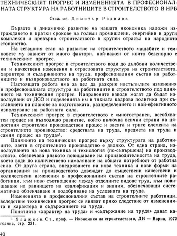 Техническият прогрес и измененията в професионалната структура на работниците в строителството в НРБ