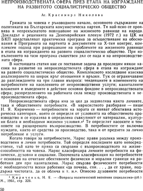 Непроизводствената сфера през етапа на изграждане на развитото социалистическо общество