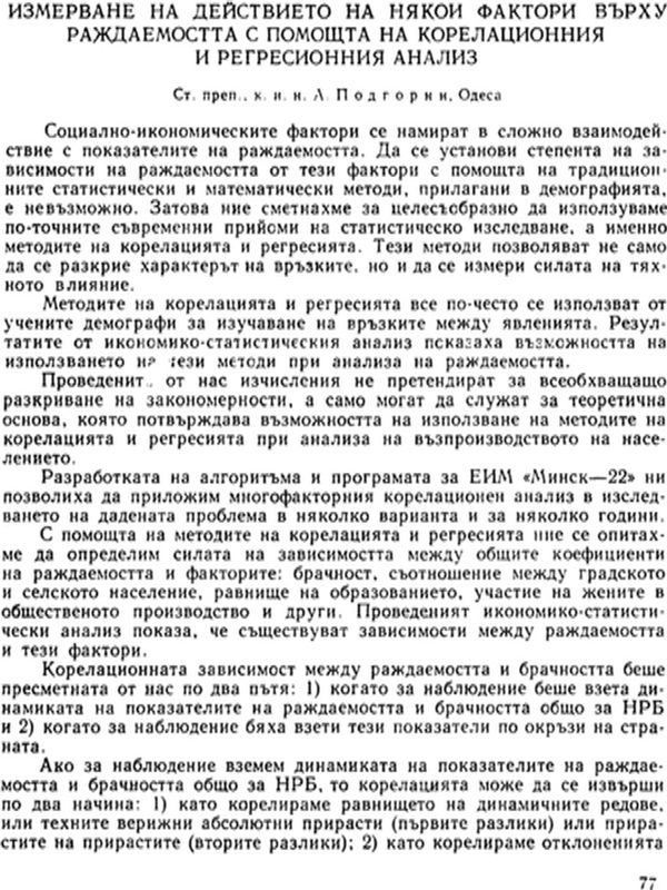 Измерване на действието на някои фактори върху раждаемостта с помощта на корелационния и регресионния анализ
