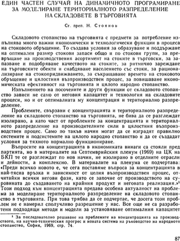 Един частен случай на динамичното програмиране за моделиране териториалното разпределение на складовете в търговията