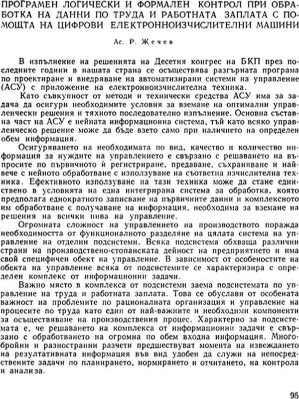 Програмен логически и формален контрол при обработка на данни по труда и работната заплата с помощта на цифрови електронноизчислителни машини