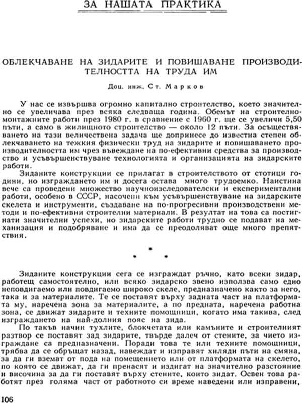 Облекчаване на зидарите и повишаване производителността на труда им