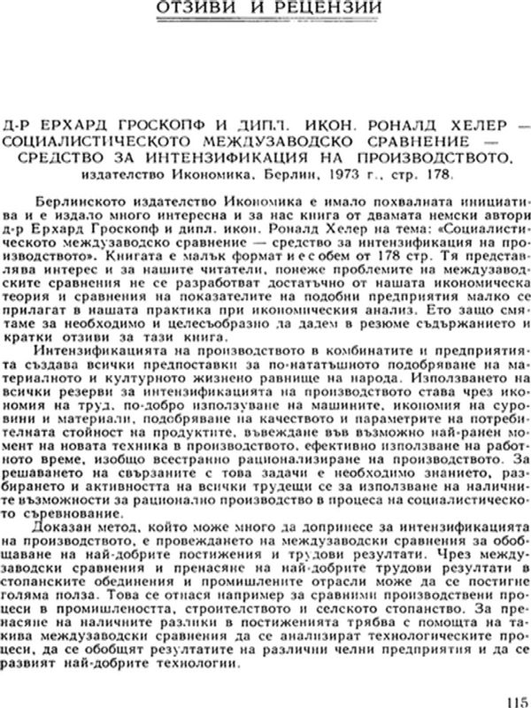 Социалистическото междузаводско сравнение - средство за интензификация на производството