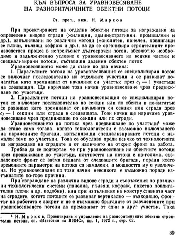Към въпроса за уравновесяване на разноритмичните обектни потоци