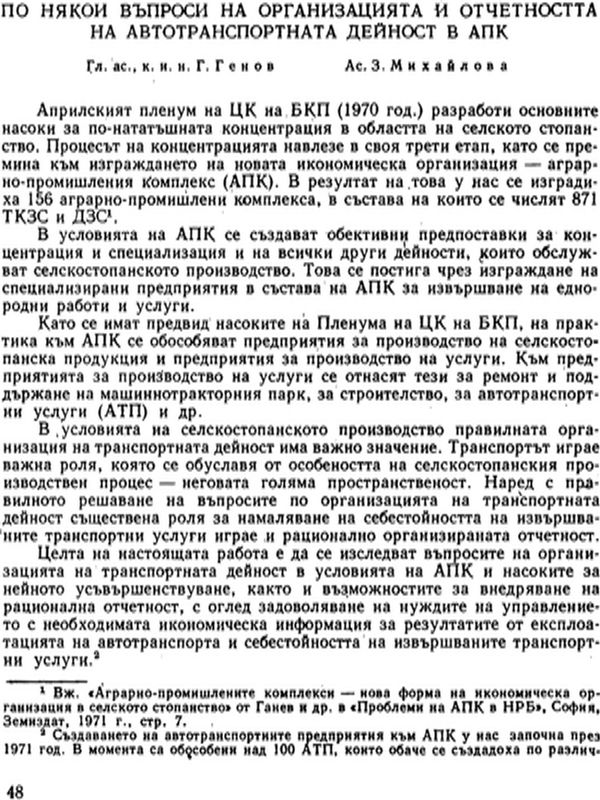 По някои въпроси на организацията и отчетността на автотранспортната дейност в АПК