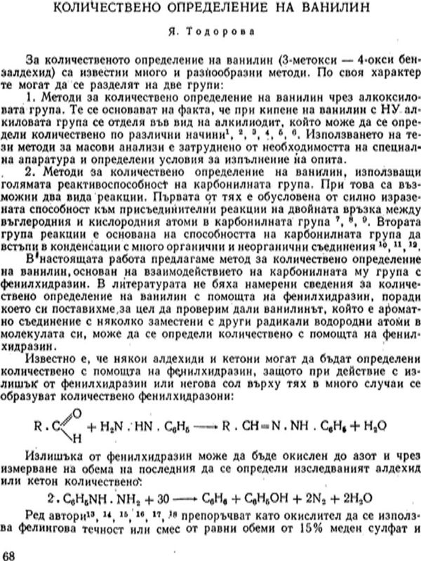 Количествени определения на ванилин