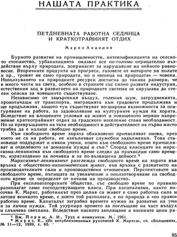 Петдневната работна седмица и краткотрайният отдих