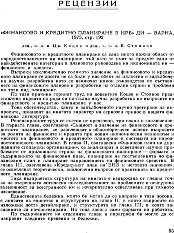Финансово и кредитно планиране в НРБ