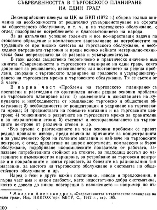 Съвременността в търговското планиране на един град