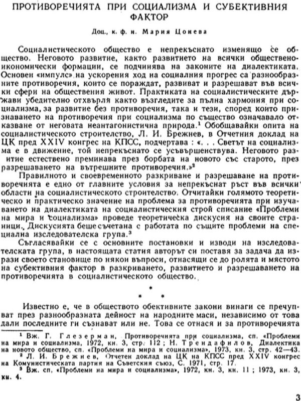 Противоречията при социализма и субективния фактор