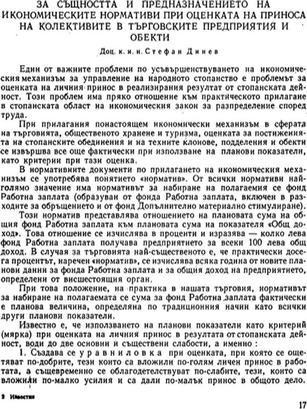 За същността и предназначението на икономическите нормативи при оценката на приноса на колективите в търговските предприятия и обекти
