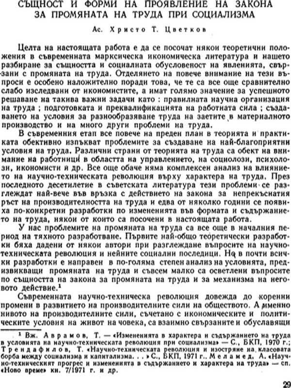 Същност и форми на проявление на закона за промяната на труда при социализма
