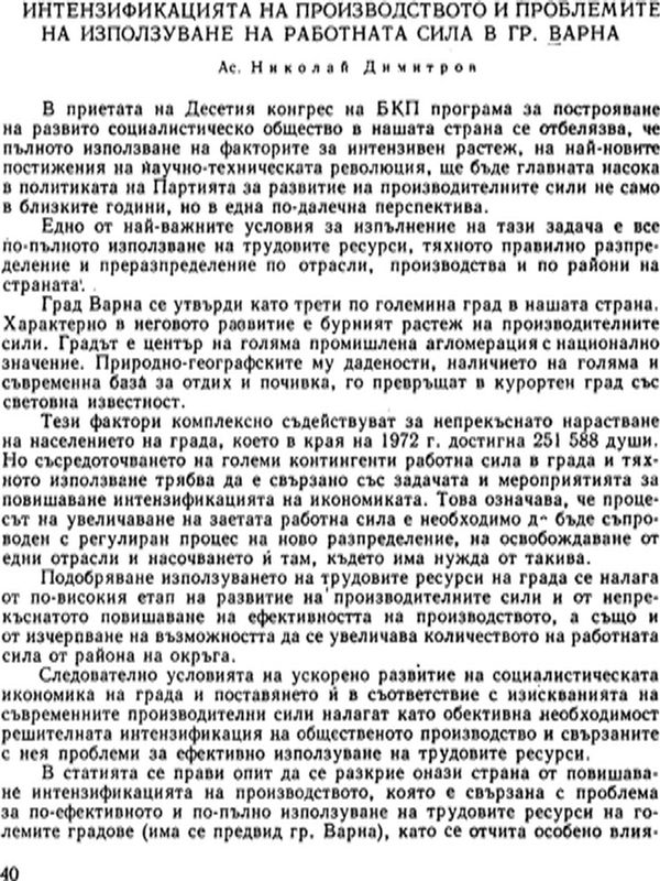 Интензификацията на производството и проблемите на използуване на работната сила в гр. Варна