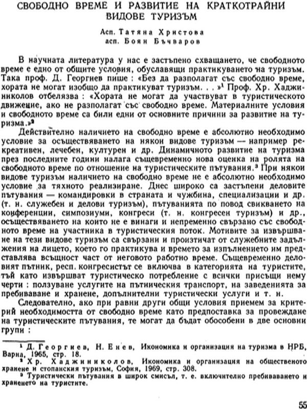 Свободно време и развитие на краткотрайни видове туризъм