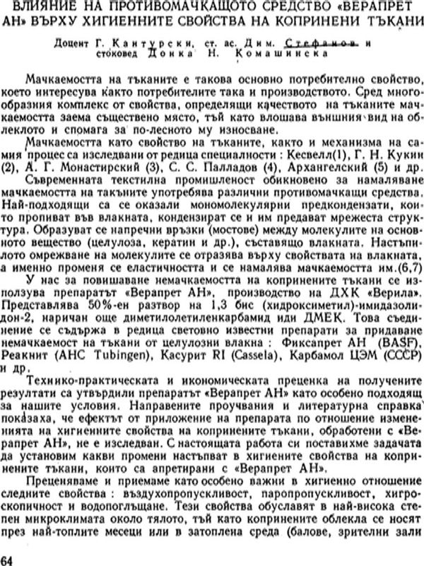 Влияние на противомачкащото средство "Верапрет ан" върху хигиенните свойства на копринени тъкани