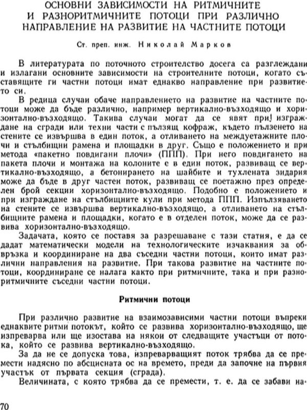 Основни зависимости на ритмичните и разноритмичните потоци при различно направление на развитие на частните потоци