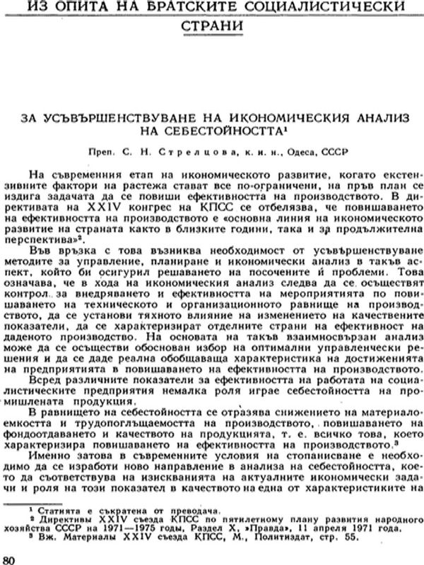 За усъвършенствуване на икономическия анализ на себестойността