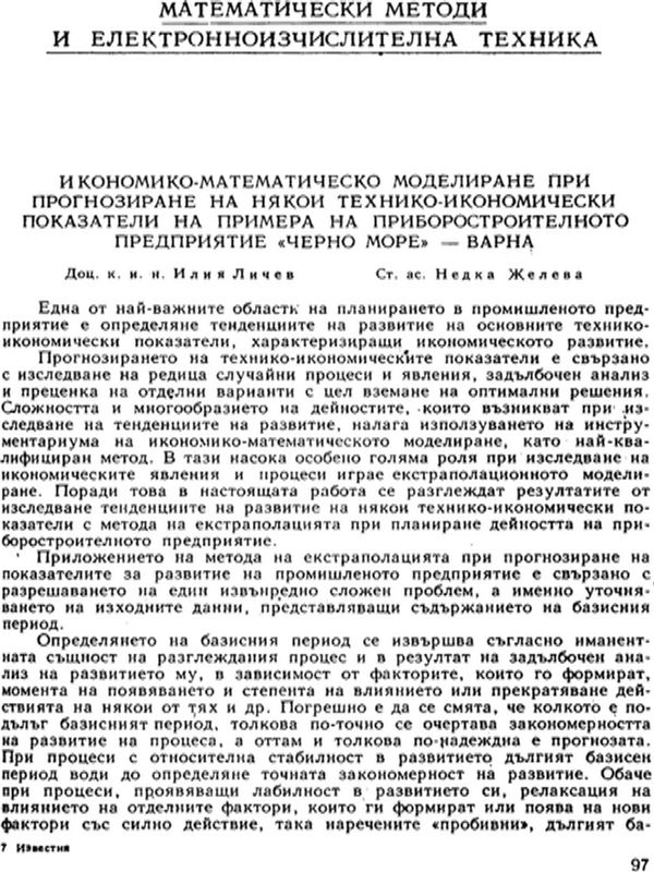 Икономико-математическо моделиране при прогнозиране на някои технико-икономически показатели на примера на приборостроителното предприятие "Черно море" - Варна
