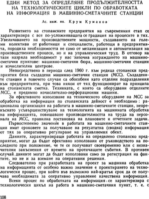 Един метод за определяне продължителността на технологическите цикли по обработката на информация в машинно-сметачните станции