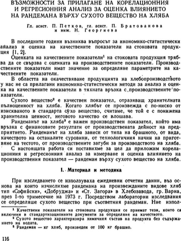 Възможности за прилагане на корелационния и регресионния анализ за оценка влиянието на рандемана върху сухото вещество на хляба