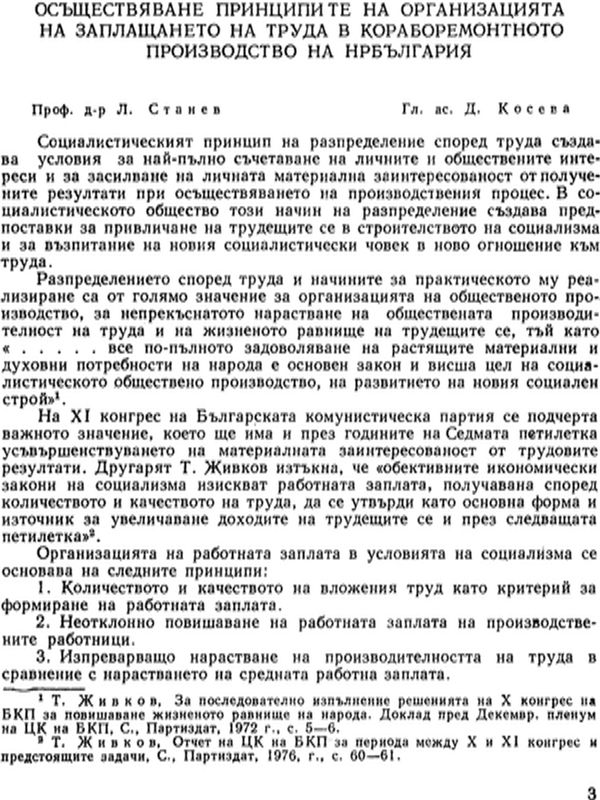 Осъществяване принципите на организацията на заплащането на труда в кораборемонтното производство на НР България