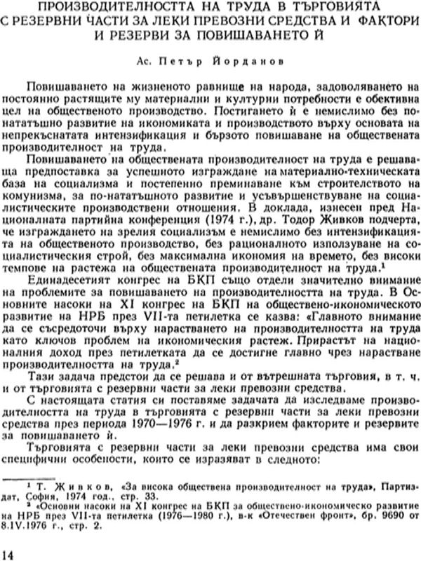 Производителността на труда в търговията с резервни части за леки превозни средства и фактори и резерви за повишаването й