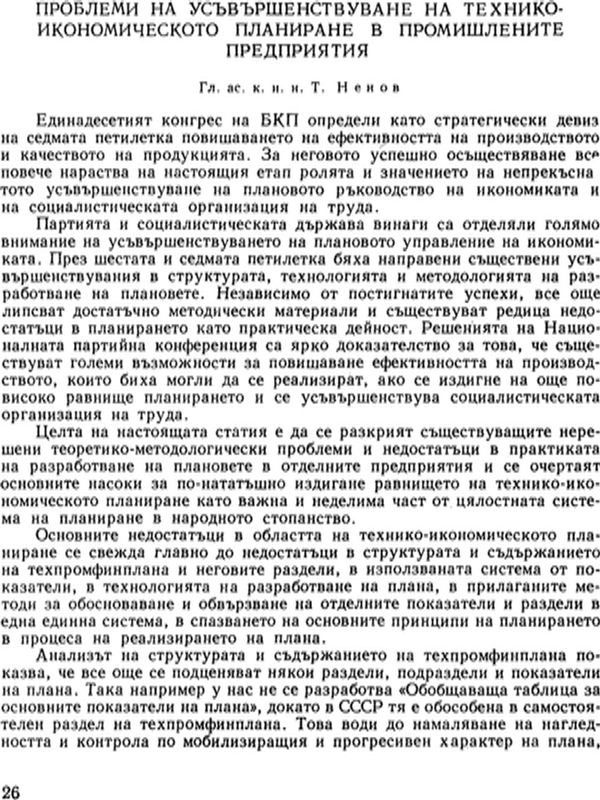 Проблеми на усъвършенствуване на технико-икономическото планиране в промишлените предприятия