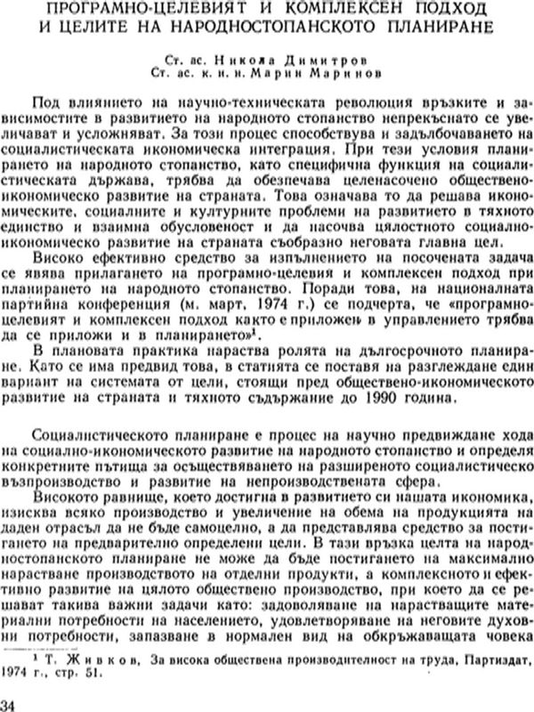 Програмно-целевият и комплексен подход и целите на народностопанското планиране