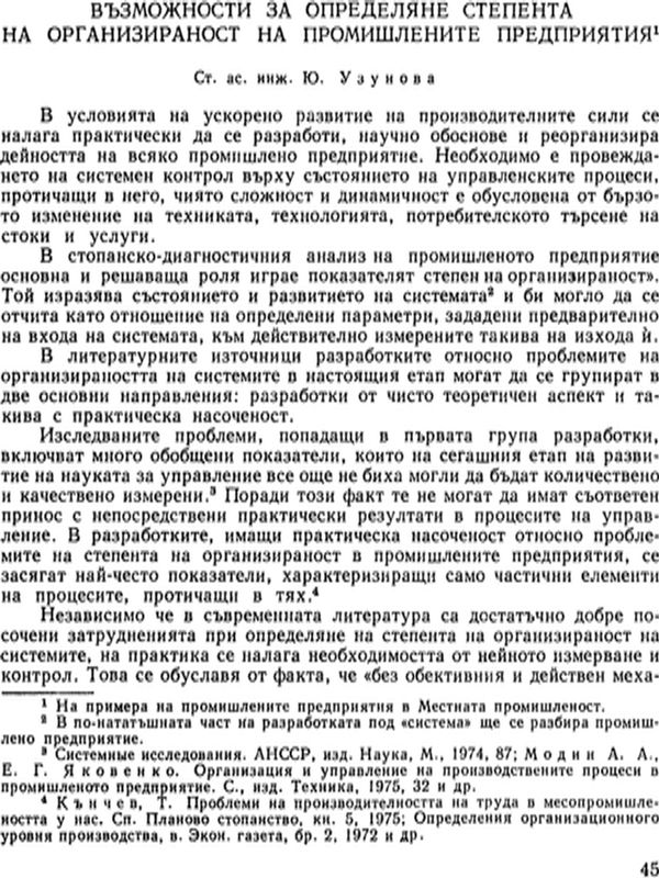 Възможности за определяне степента на организираност на промишлените предприятия