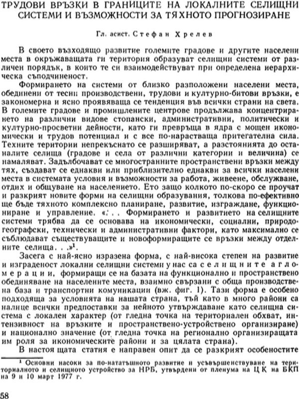 Трудови връзки в границите на локалните селищни системи и възможности за тяхното прогнозиране