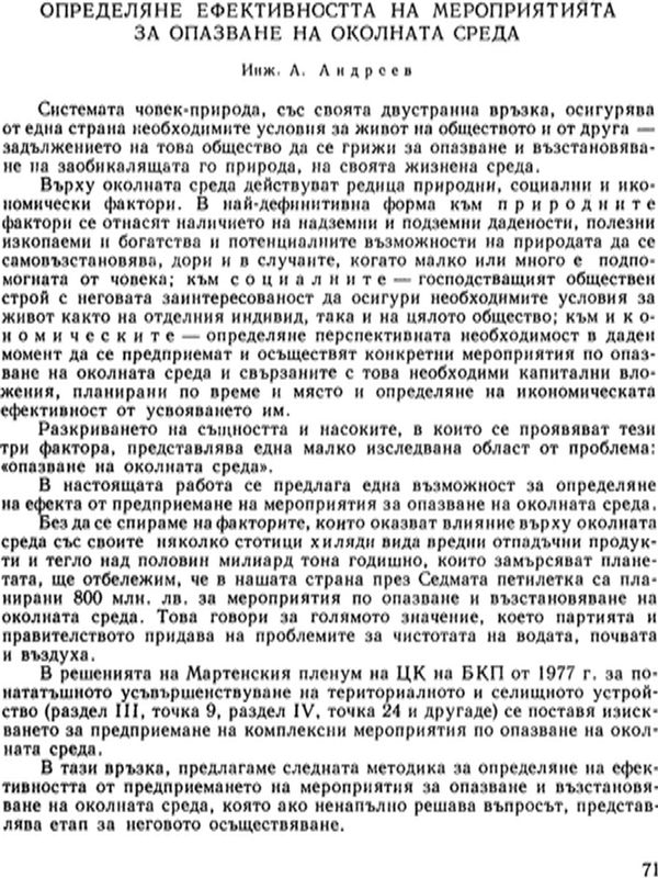 Определяне ефективността на мероприятията за опазване на околната среда