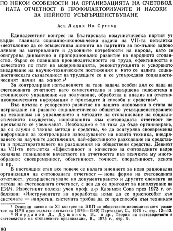 По някои особености на организацията на счетоводната отчетност в профилакториумите и насоки за нейното усъвършенствуване