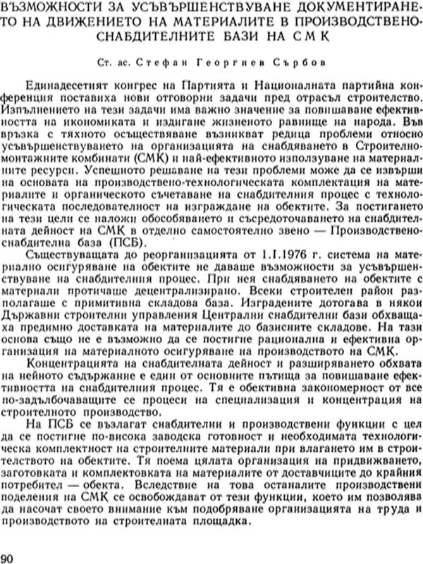 Възможности за усъвършенствуване документирането на движението на материалите в производствено-снабдителните бази на СМК