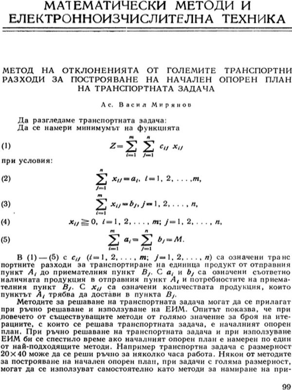 Метод на отклоненията от големите транспортни разходи за построяване на начален опорен план на транспортната задача