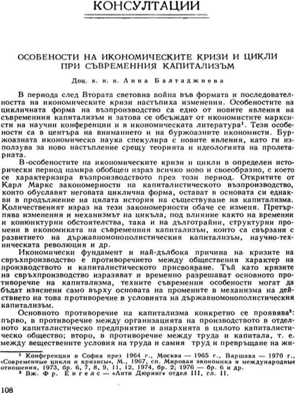 Особености на икономическите кризи и цикли при съвременния капитализъм