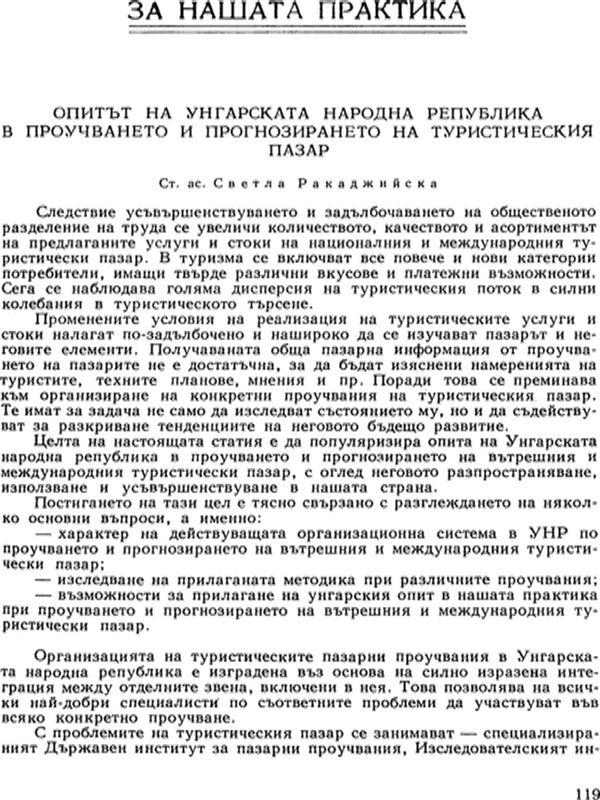 Опитът на Унгарската Народна република в проучването и прогнозирането на туристическия пазар