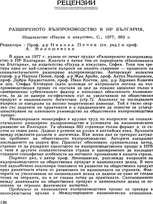 Разширеното възпроизводство в НР България