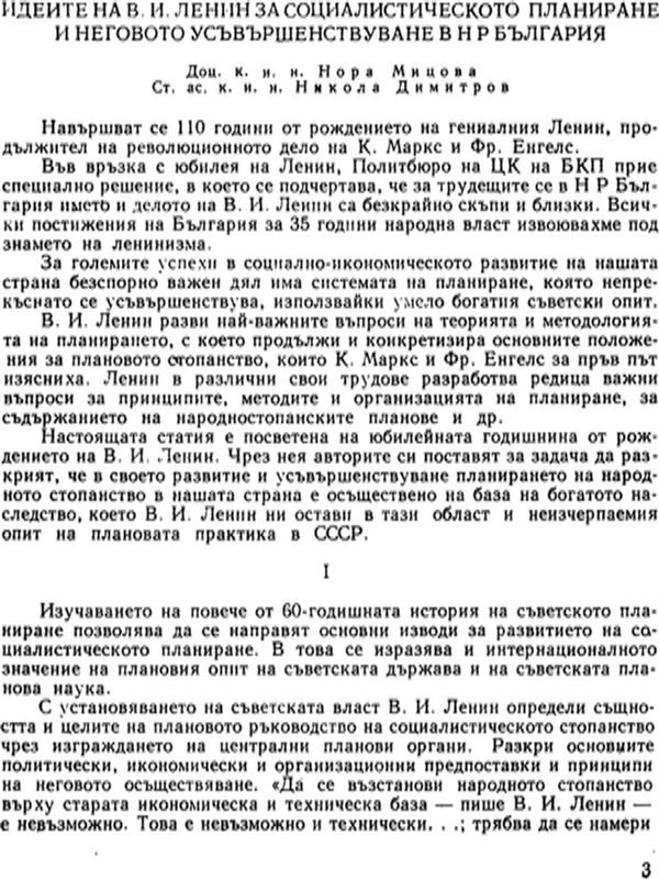 Идеите на В. И. Ленин за социалистическото планиране и неговото усъвършенствуване в НР България