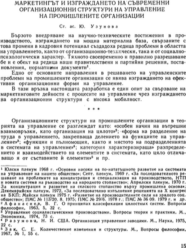 Маркетингът и изграждането на съвременни организационни структури на управление на промишлените организации