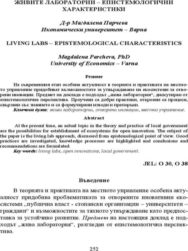Живите лаборатории - епистемологични характеристики [Living Labs - Epistemological Characteristics]