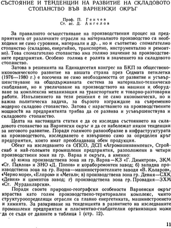 Състояние и тенденции на развитие на складовото стопанство във Варненски окръг