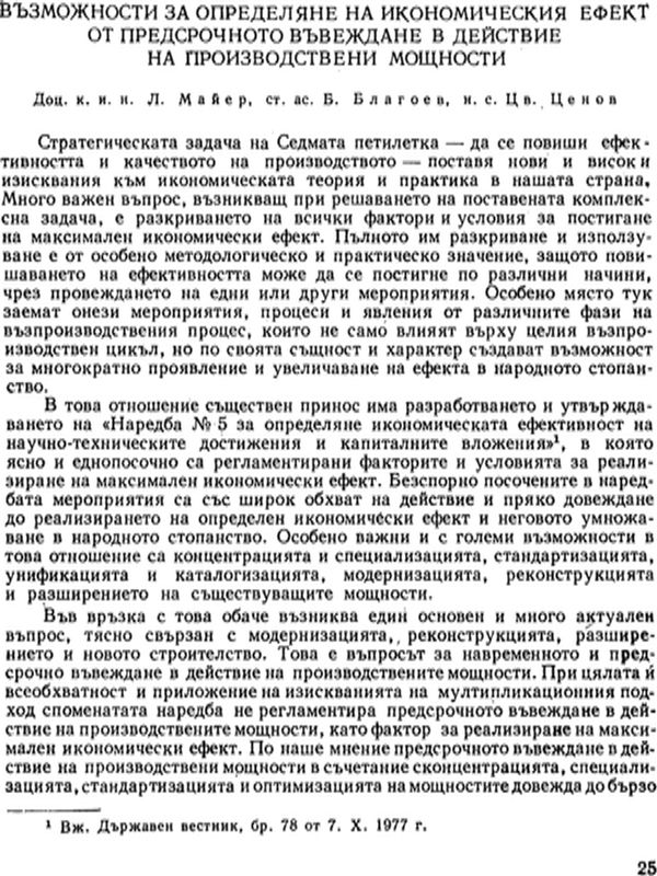 Възможности за определяне на икономическия ефект от предсрочното въвеждане в действие на производствени мощности
