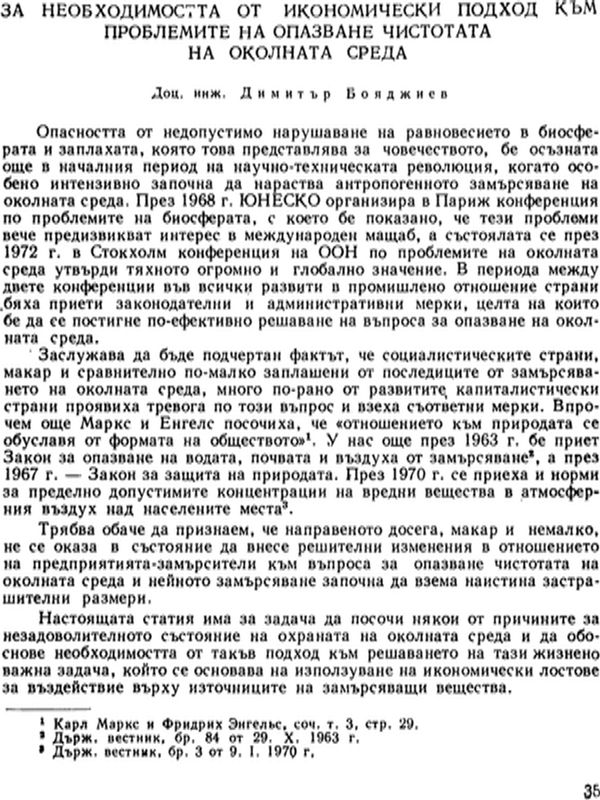 За необходимостта от икономически подход към проблемите на опазване чистотата на околната среда