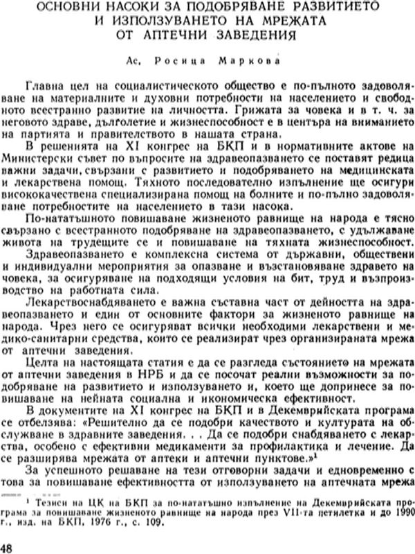 Основни насоки за подобряване развитието и използуването на мрежата от аптечни заведения