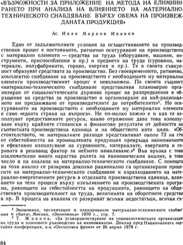 Възможности за приложение на метода на елиминирането при анализа на влиянието на материално-техническото снабдяване върху обема на произвежданата продукция