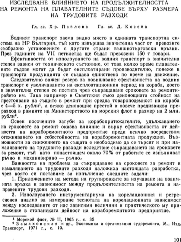 Изследване влиянието на продължителността на ремонта на плавателните съдове върху размера на трудовите разходи