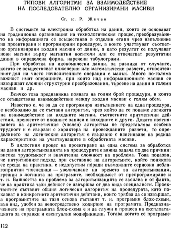 Типови алгоритми за взаимодействие на последователно организирани масиви
