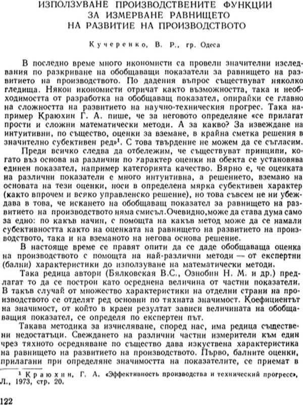 Използуване производствените функции за измерване равнището на развитие на производството