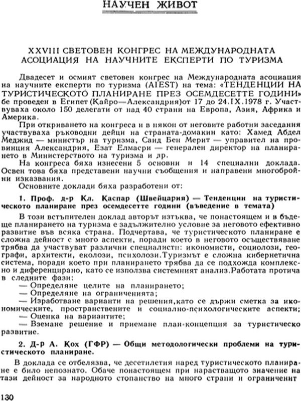 XXVIII световен конгрес на международната асоциация на научните експерти по туризма