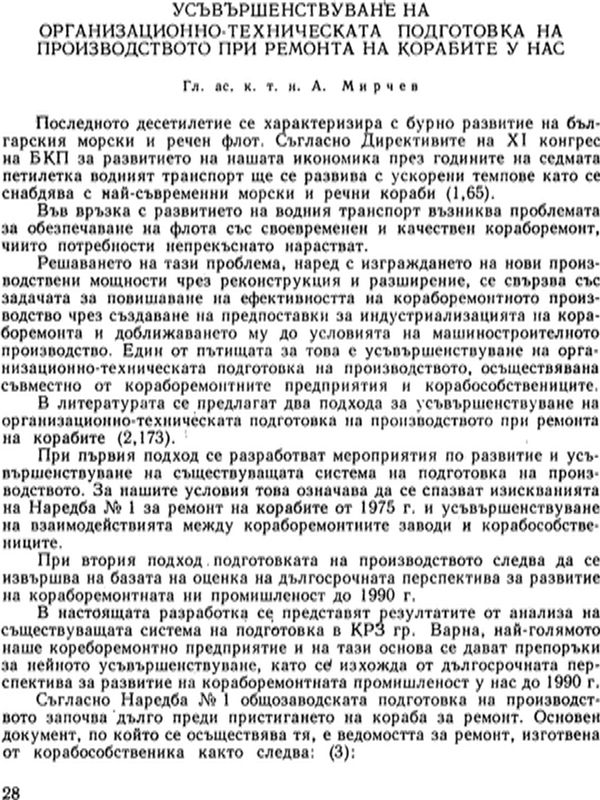 Усъвършенствуване на организационно-техническата подготовка на производството при ремонта на корабите у нас